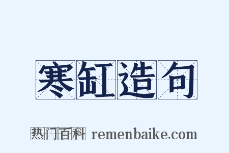 寒缸造句是什么意思的图片
